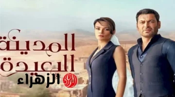 مسلسل المدينة البعيدة الحلقة 34: تردد جميع القنوات الناقلة ومواعيد العرض الدقيقة
